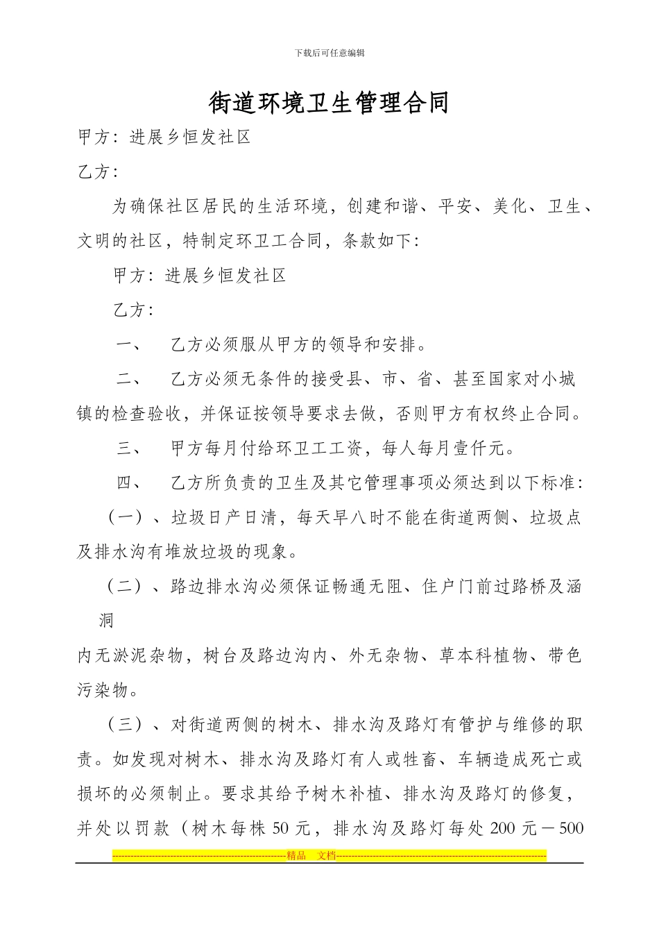 街道环境卫生管理合同_第1页