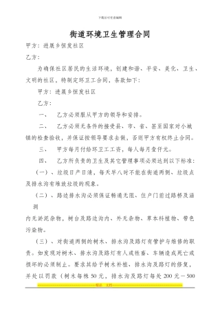 街道环境卫生管理合同
