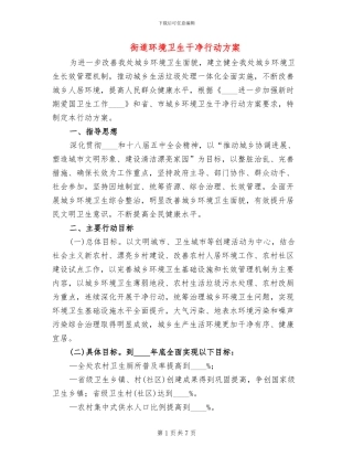 街道环境卫生整洁行动方案