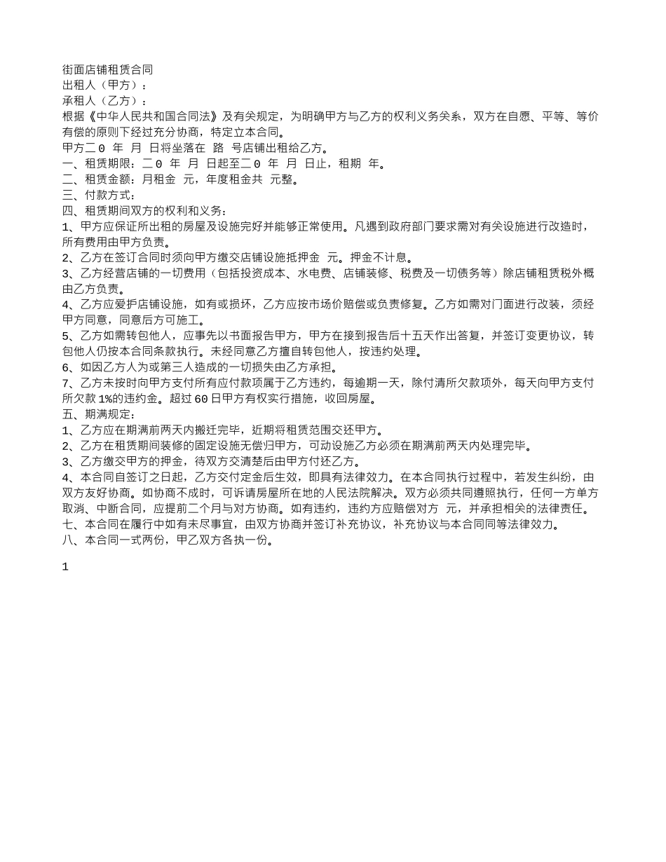 街面店铺租赁合同_第1页