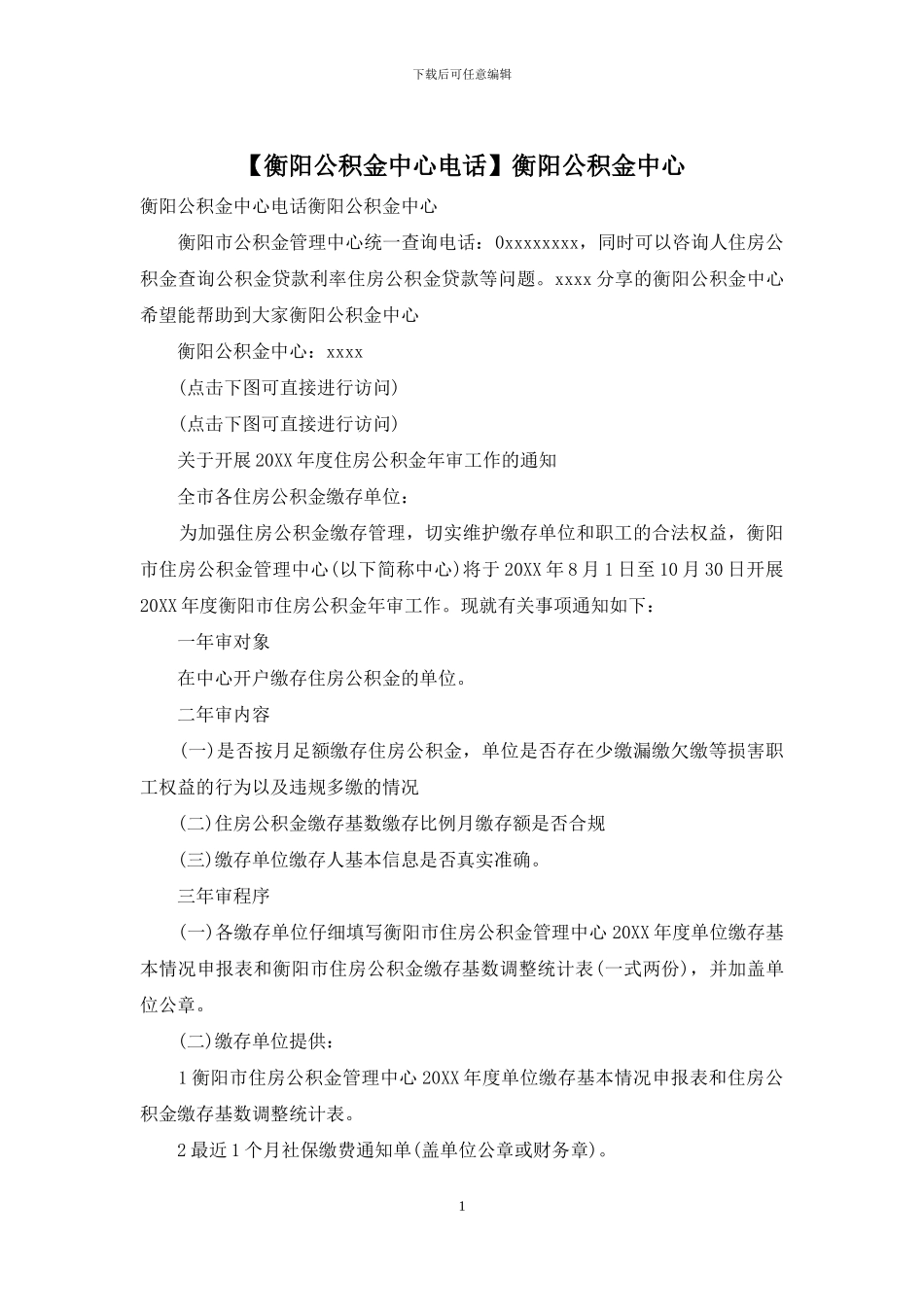 衡阳公积金中心(1)_第1页