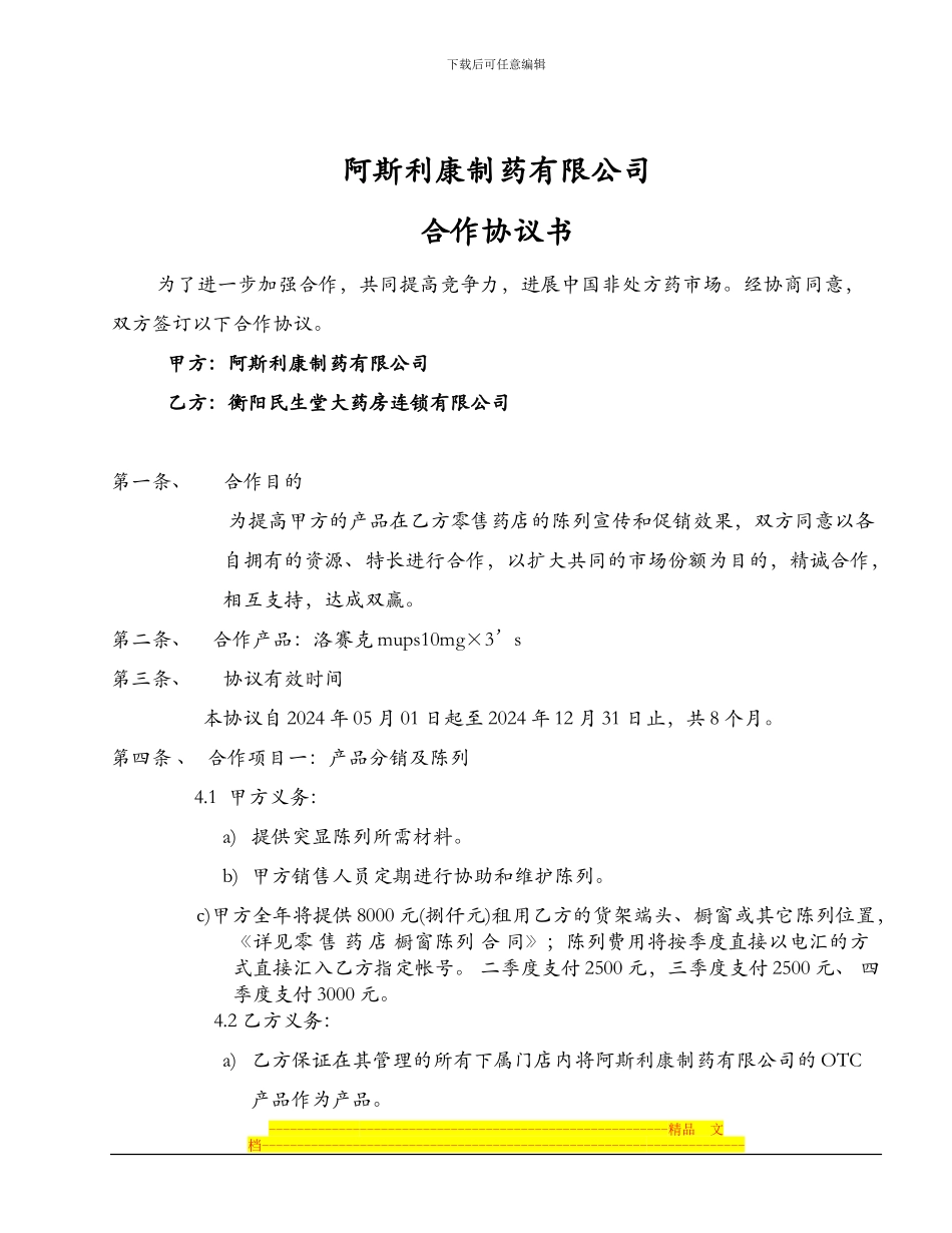 衡阳民生堂大药房连锁有限公司联销协议书_第1页