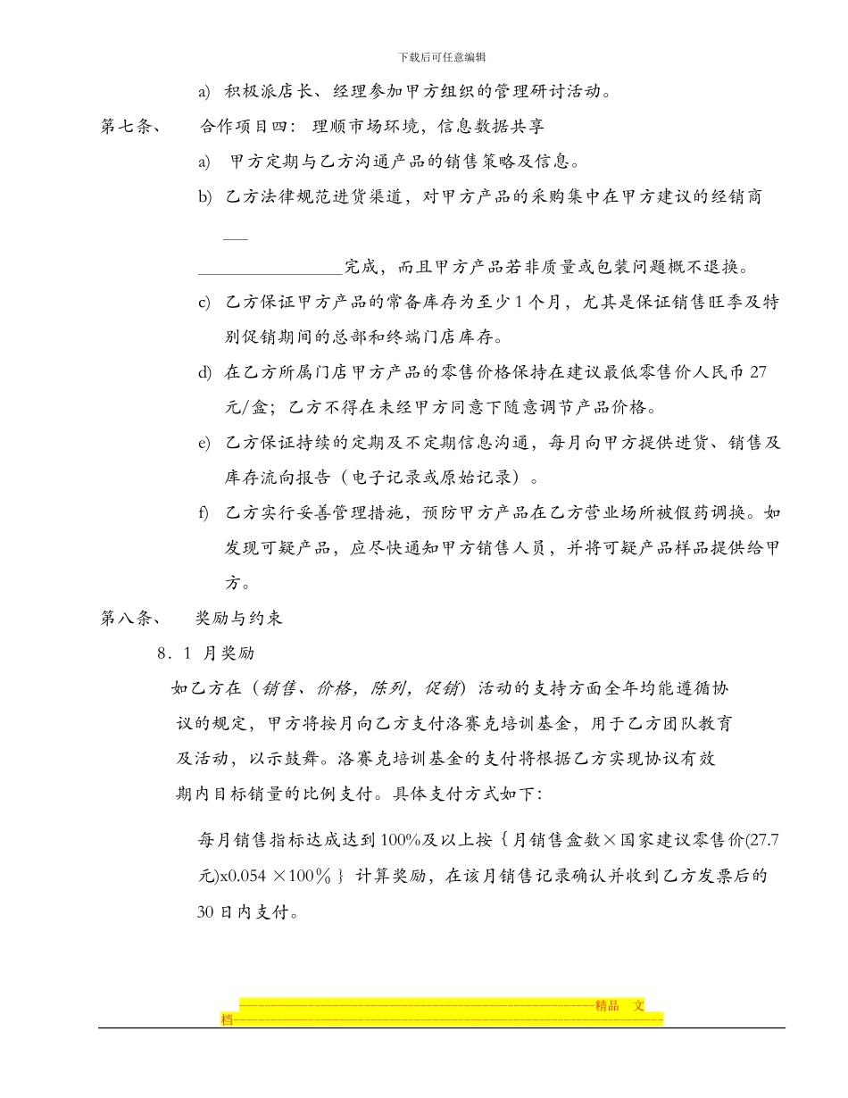 衡阳民生堂大药房连锁有限公司联销协议书_第3页