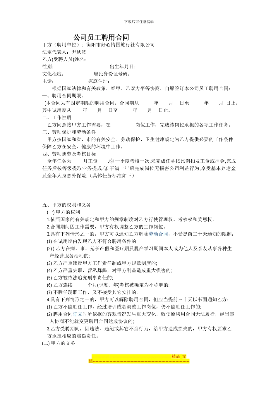 衡阳市好心情国际旅行社员工聘用合同_第1页