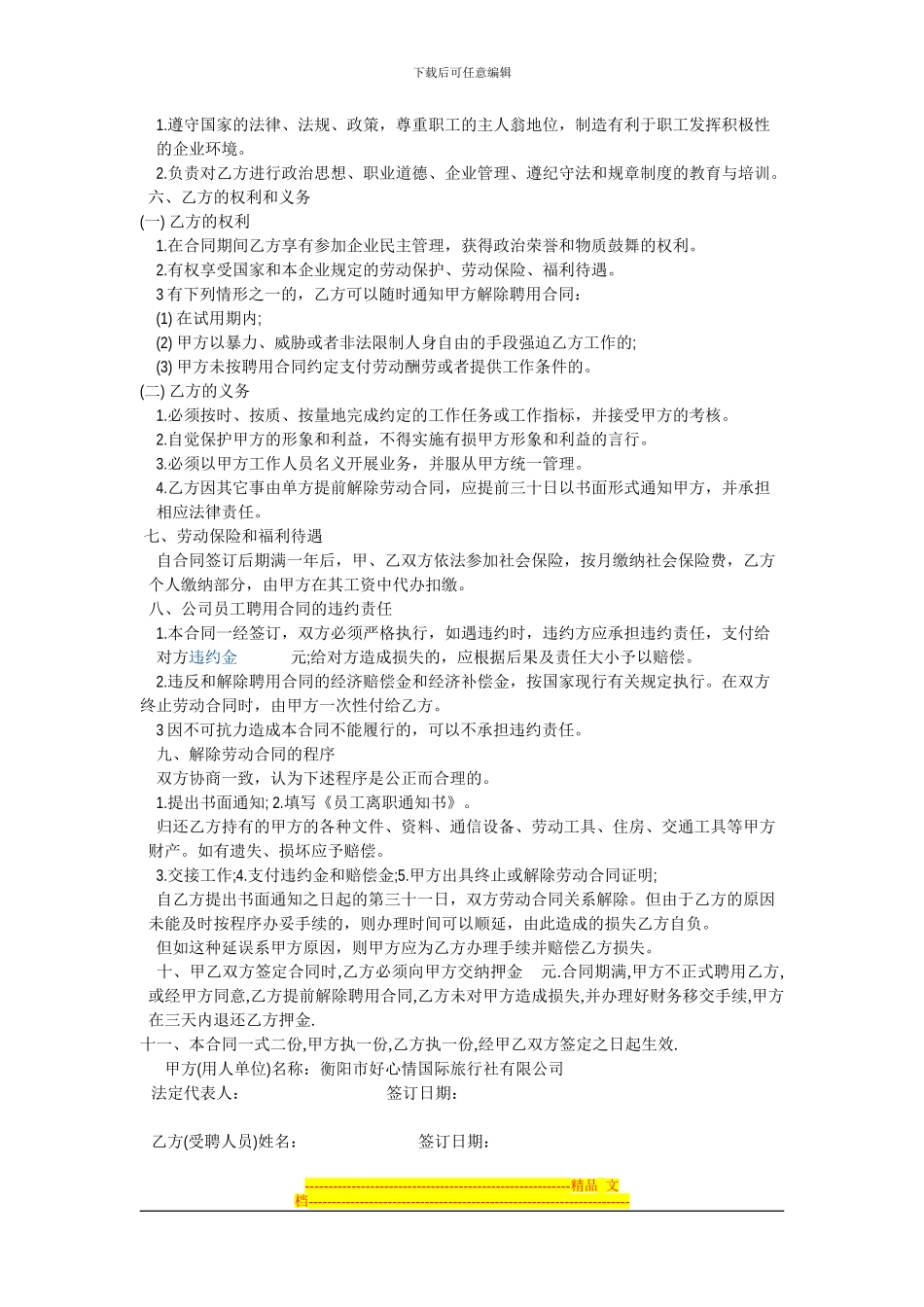 衡阳市好心情国际旅行社员工聘用合同_第2页