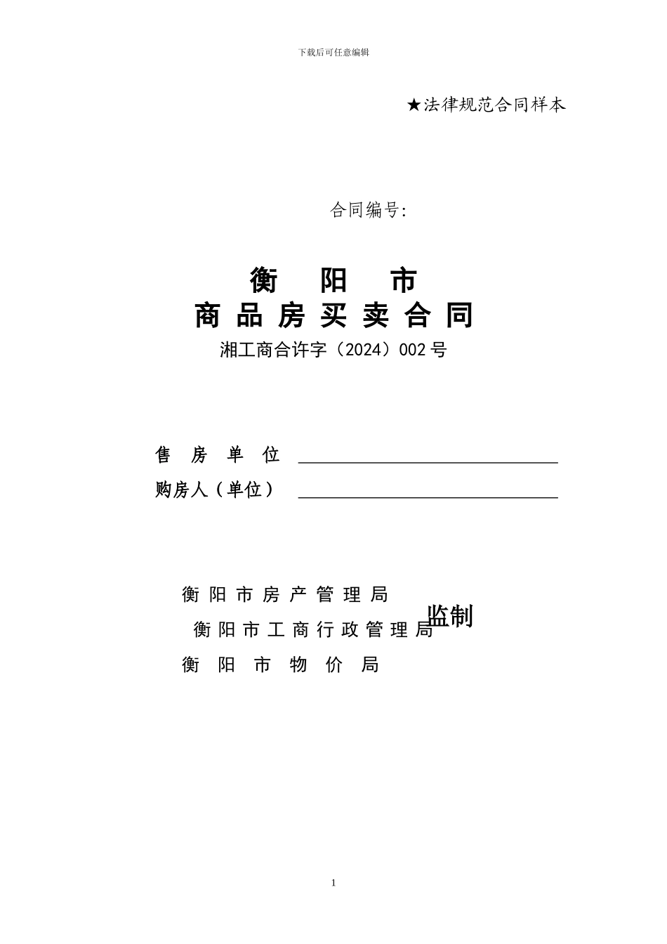 衡阳市商品房买卖合同样本_第1页