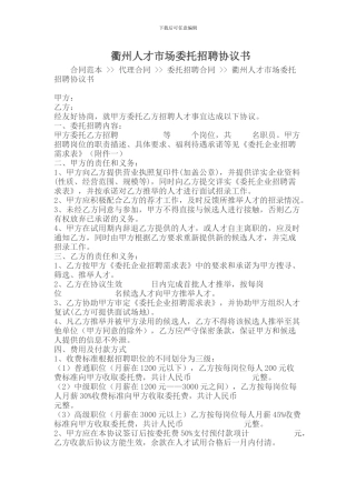 衢州人才市场委托招聘协议书