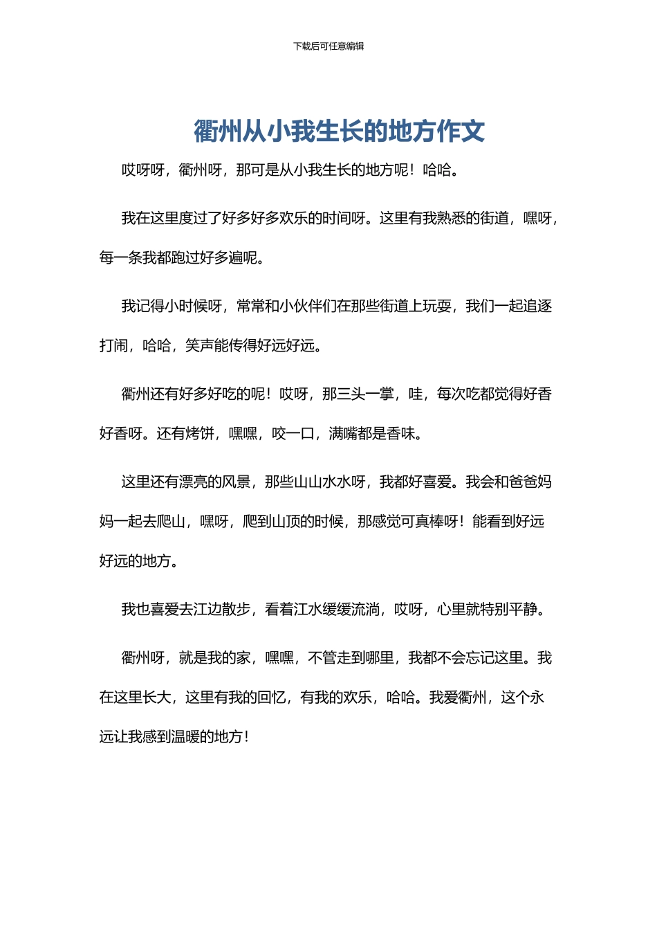 衢州从小我生长的地方作文_第1页