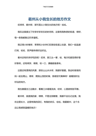 衢州从小我生长的地方作文