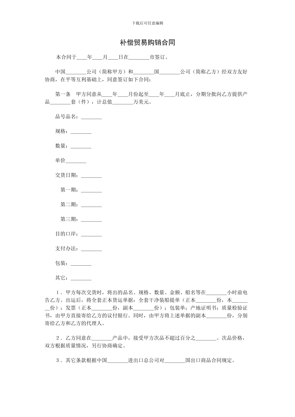 补偿贸易购销合同_第1页