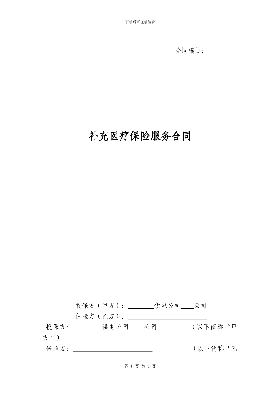 补充医疗保险服务合同范本_第1页