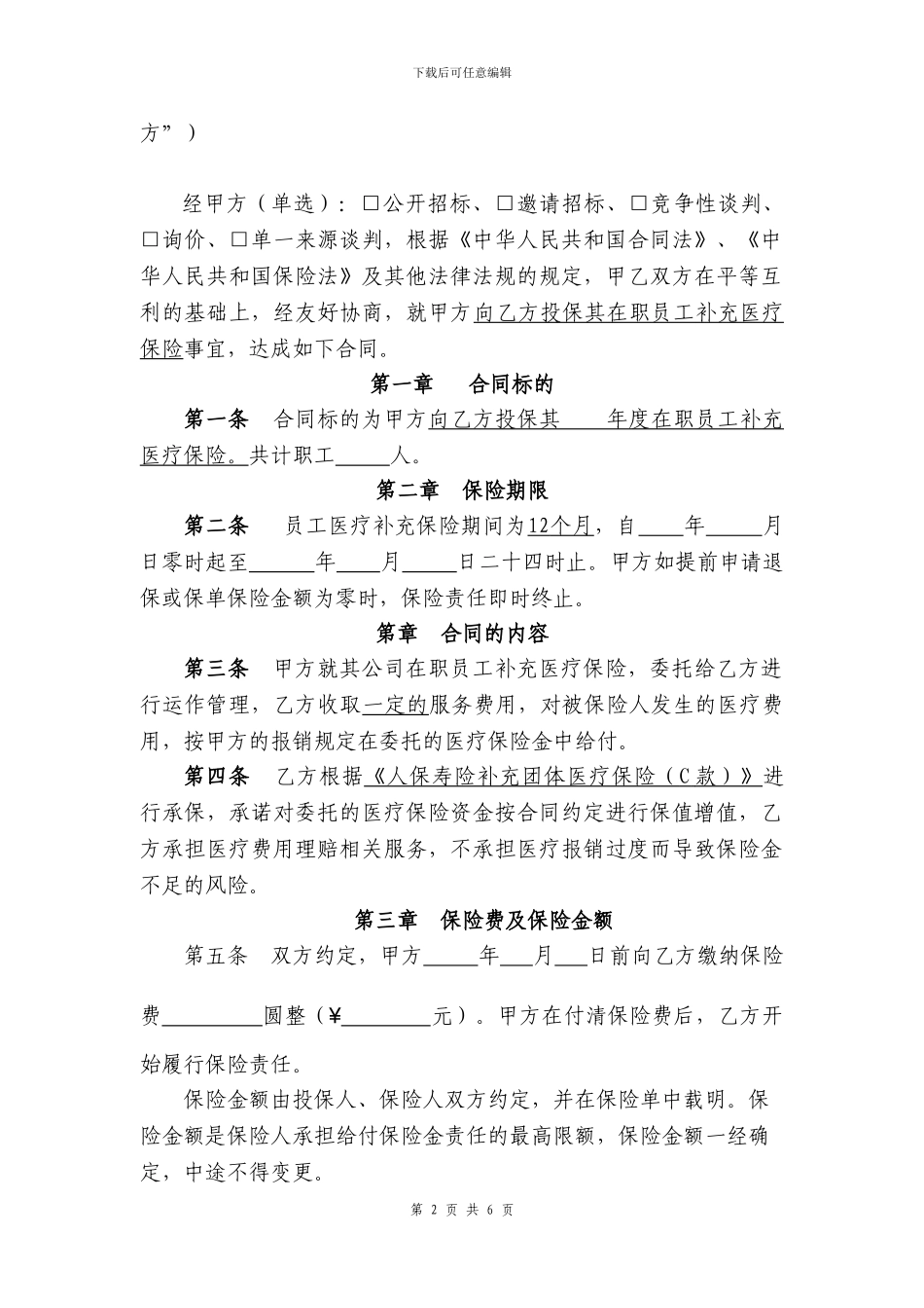 补充医疗保险服务合同范本_第2页