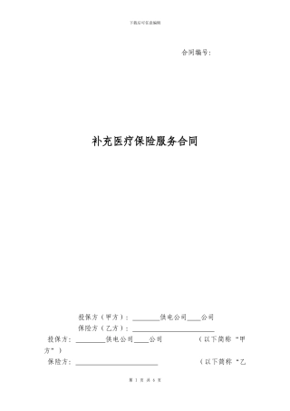 补充医疗保险服务合同范本