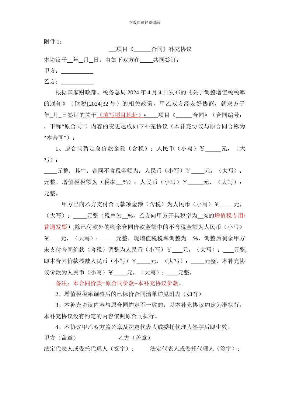 补充协议(适用于税率调整核减价款)_第1页