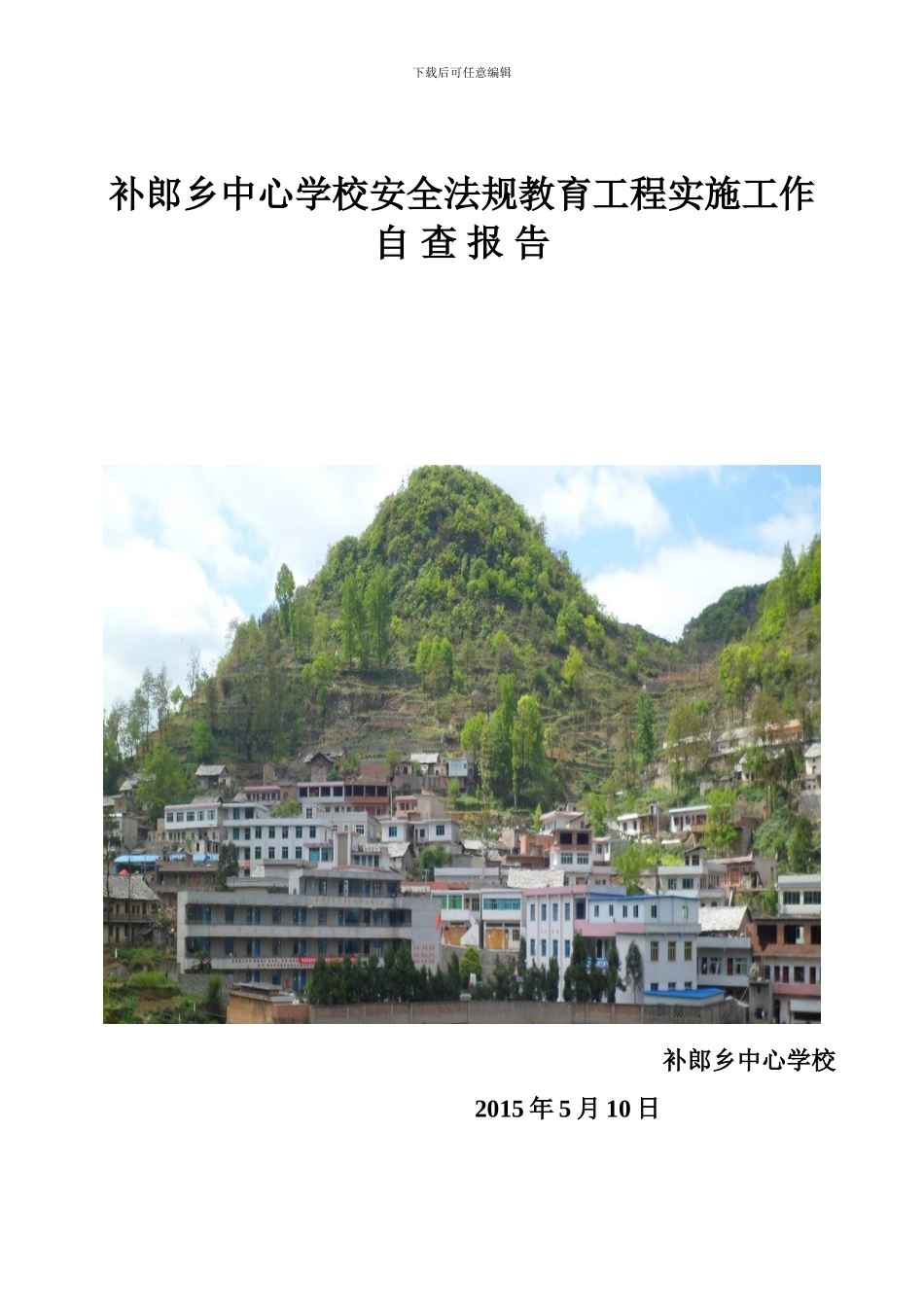 补郎中心校安全法规教育工程实施工作自查报告._第1页