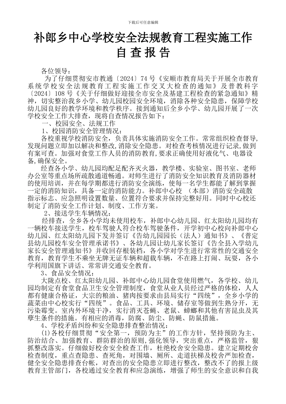 补郎中心校安全法规教育工程实施工作自查报告._第2页