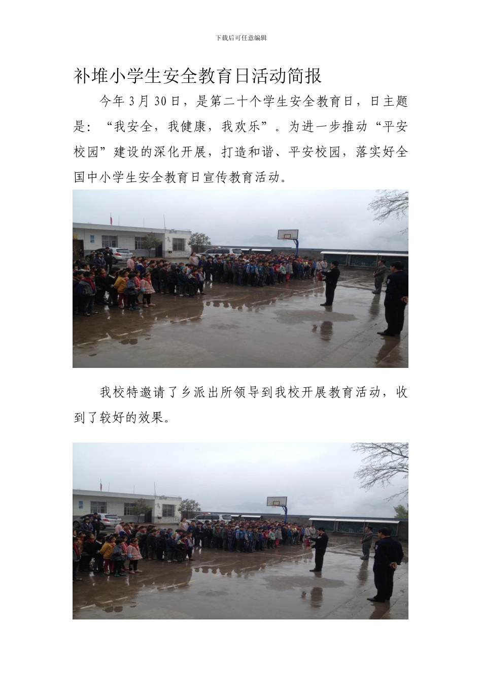 补堆小学生安全教育日活动简报._第1页