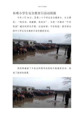 补堆小学生安全教育日活动简报.