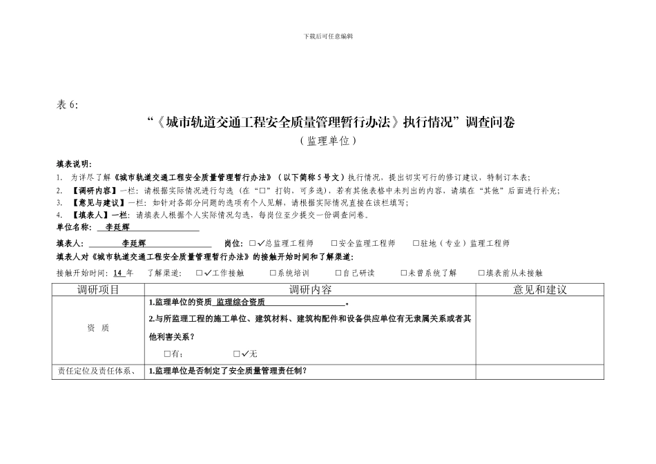 表6---“《城市轨道交通工程安全质量管理暂行办法》执行情况”调查表._第1页
