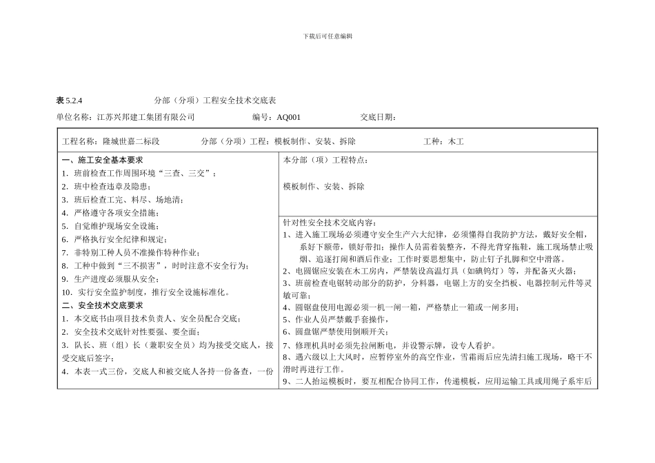 表5.2.4分部工程安全技术交底表新._第1页