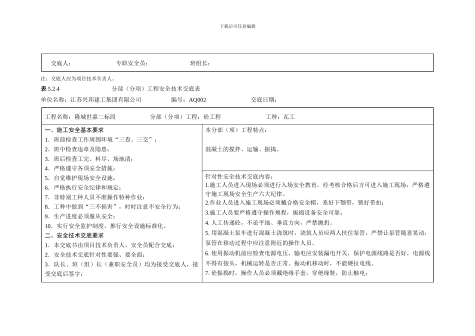 表5.2.4分部工程安全技术交底表新._第3页