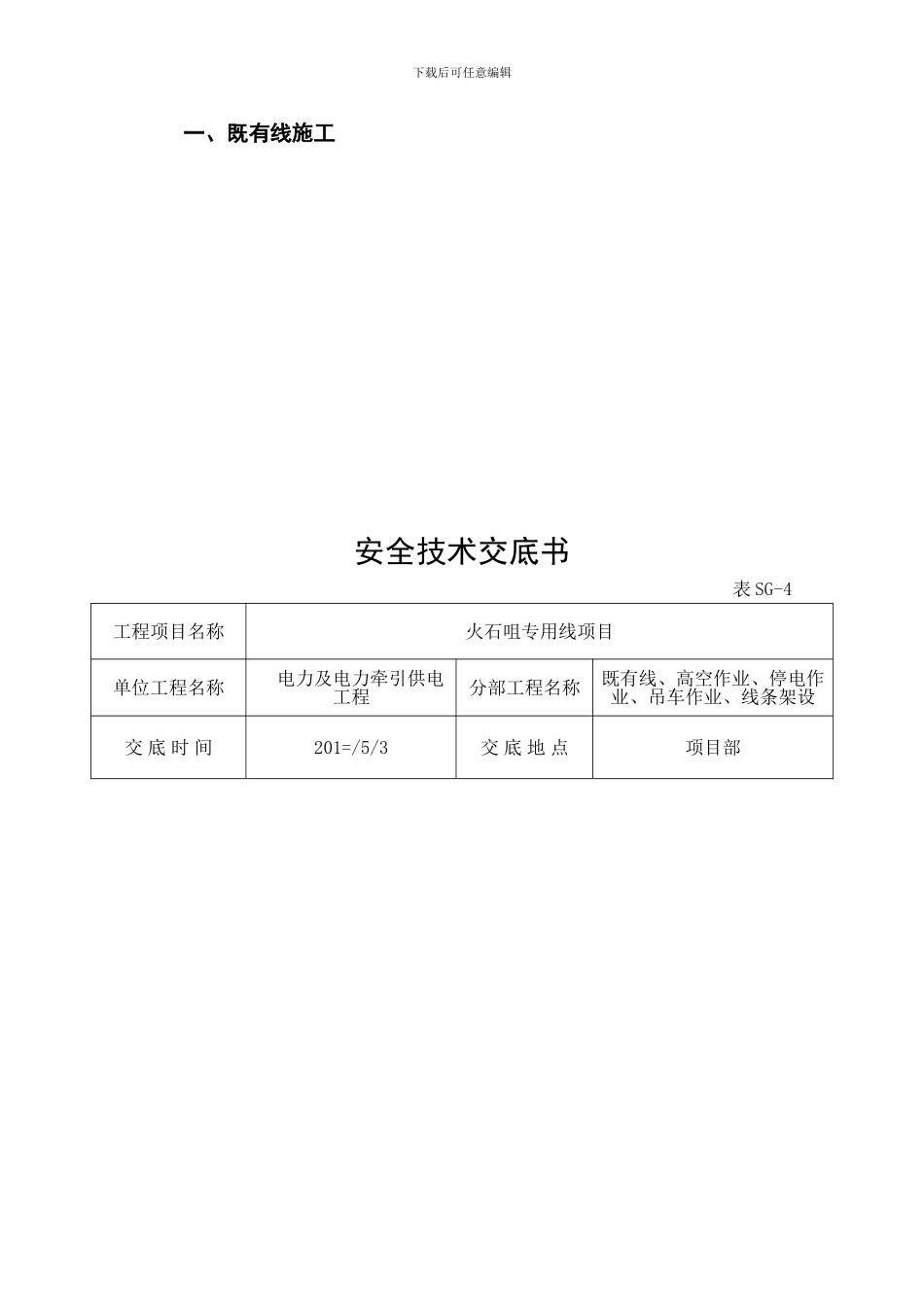 表SG-4-既有线安全技术交底书._第2页