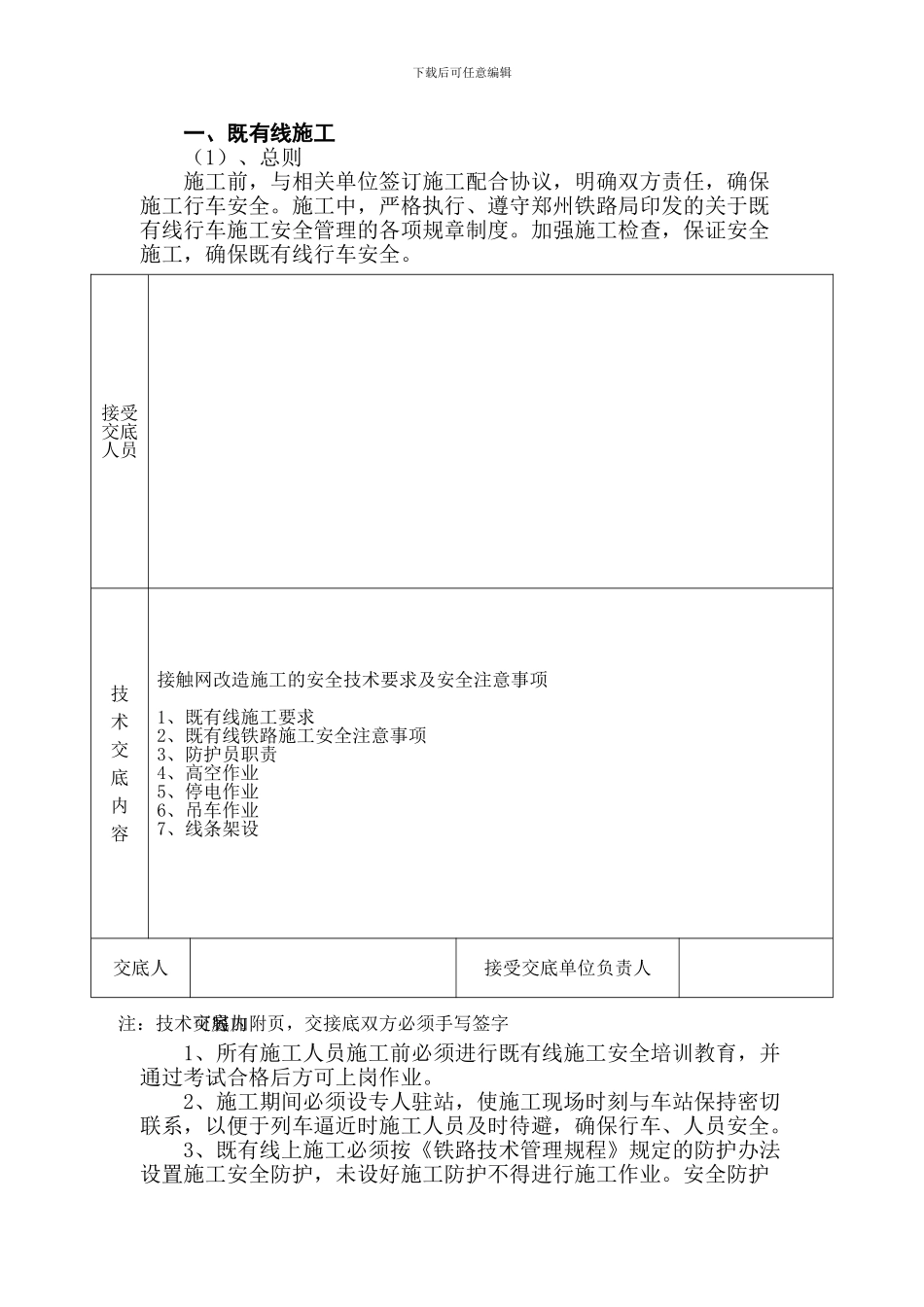 表SG-4-既有线安全技术交底书._第3页