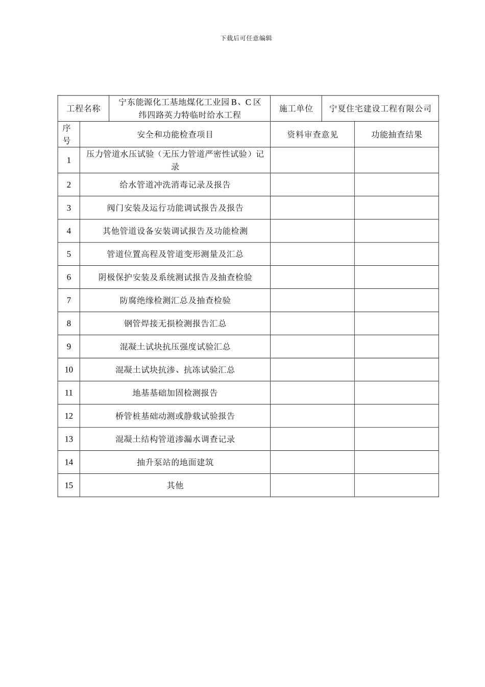表B.0.4-4单位工程结构安全和使用功能性检测记录表._第1页