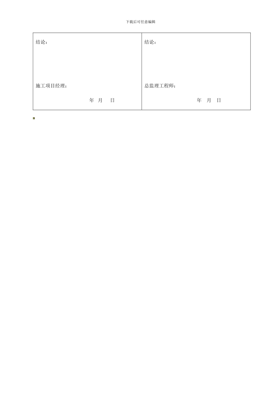 表B.0.4-4单位工程结构安全和使用功能性检测记录表._第2页