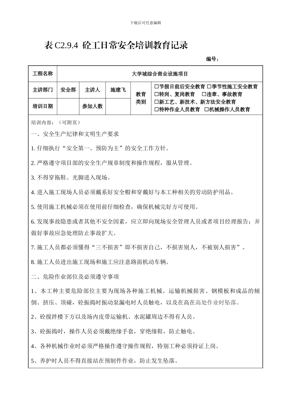 表C2.9.4--砼工日常安全培训教育记录2._第1页