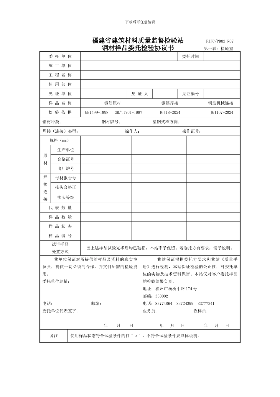 表格：福建省建筑材料质量监督检验站_第1页
