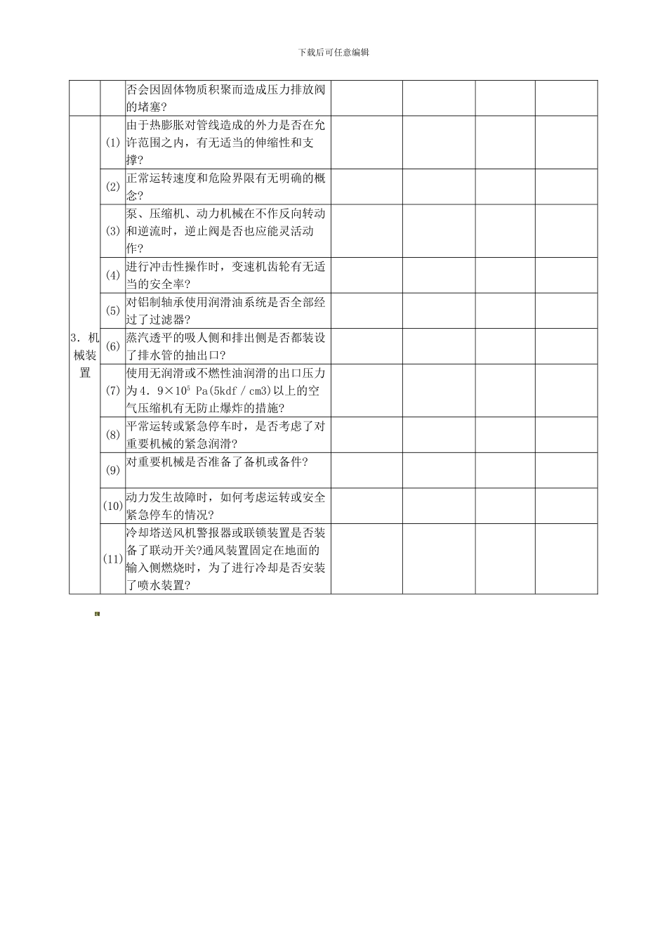 表五-设备安全检查表2._第2页