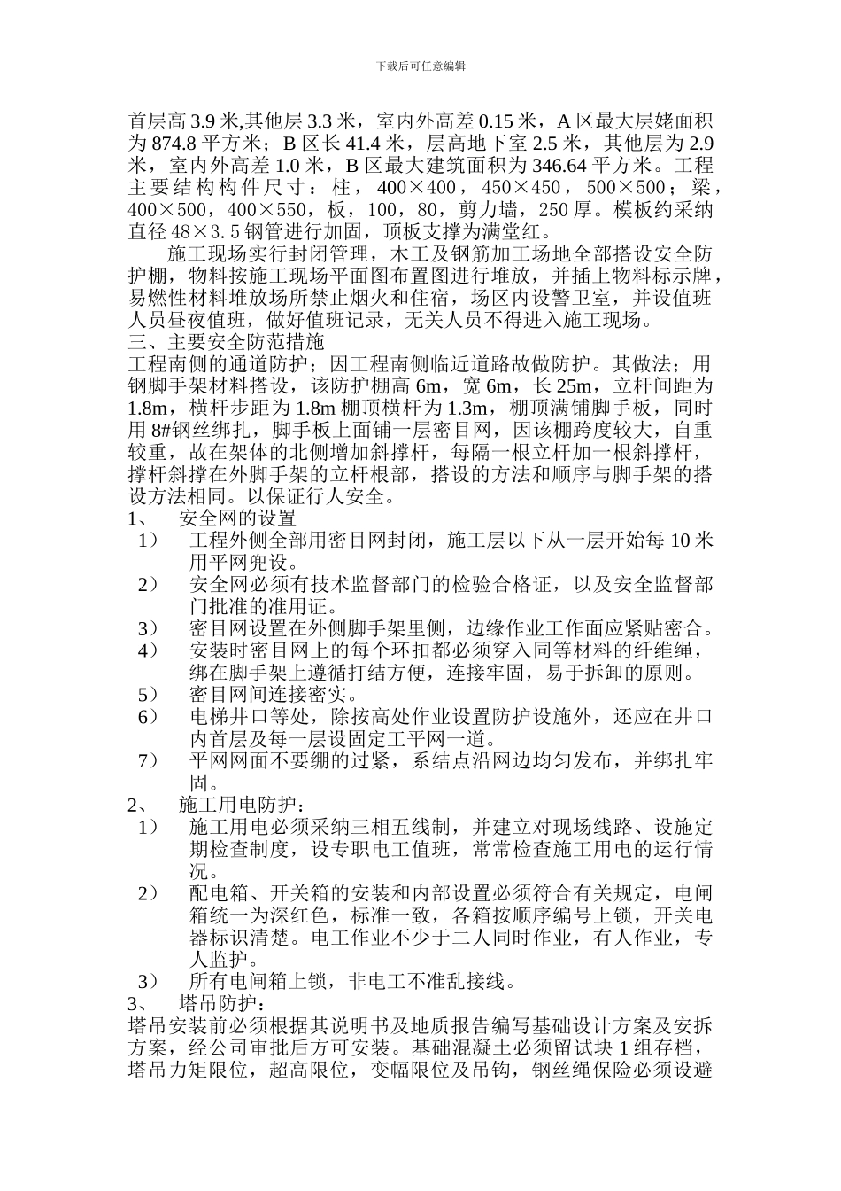 表六：三宝、四口防护-建筑安全表格._第3页