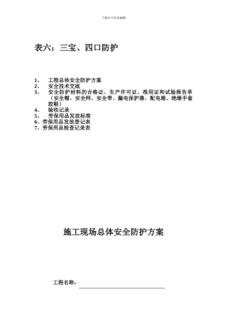 表六：三宝、四口防护-建筑安全表格.
