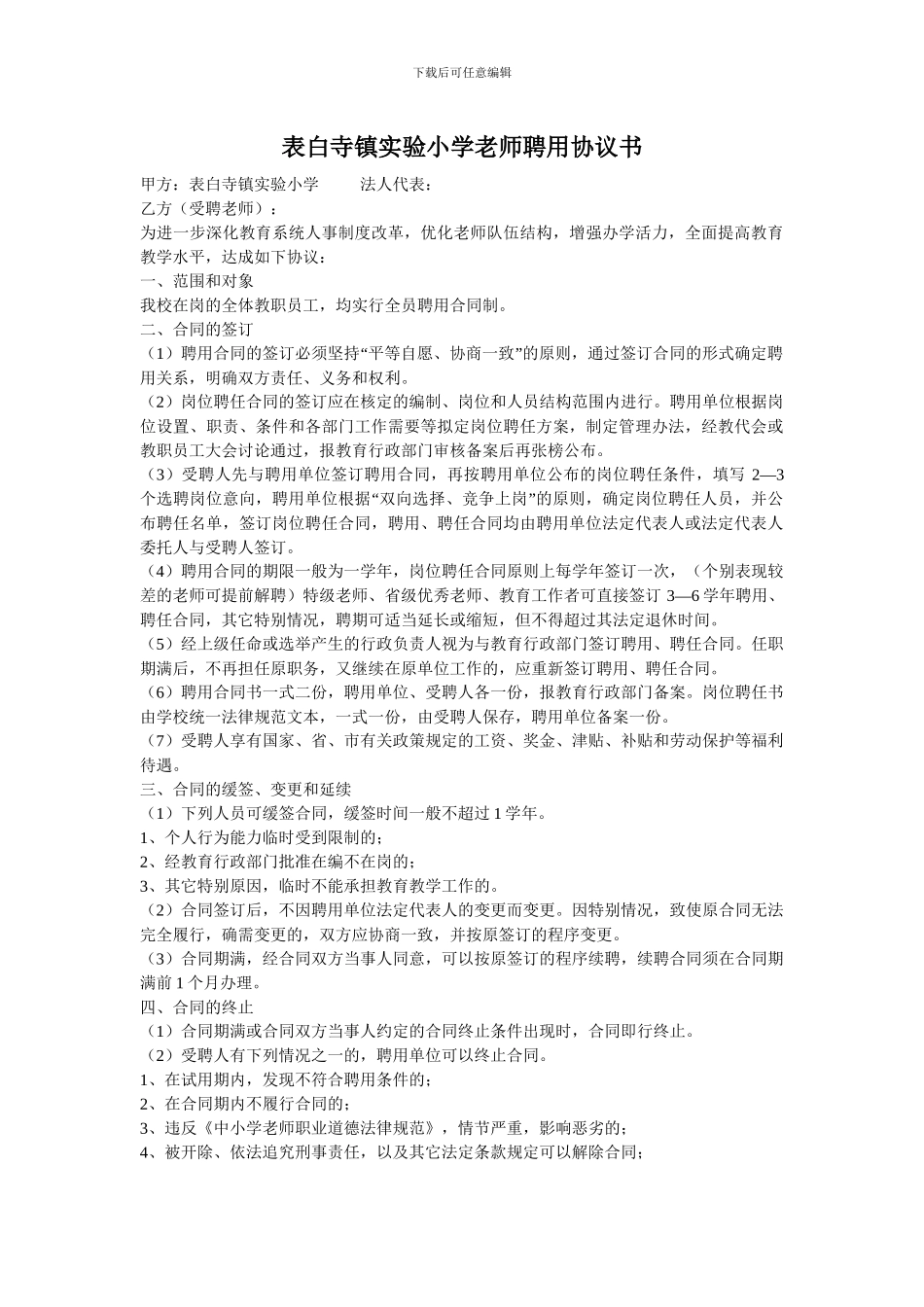 表白寺镇实验小学小学教师聘用协议书_第1页