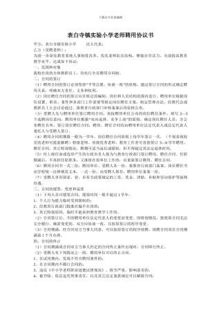 表白寺镇实验小学小学教师聘用协议书