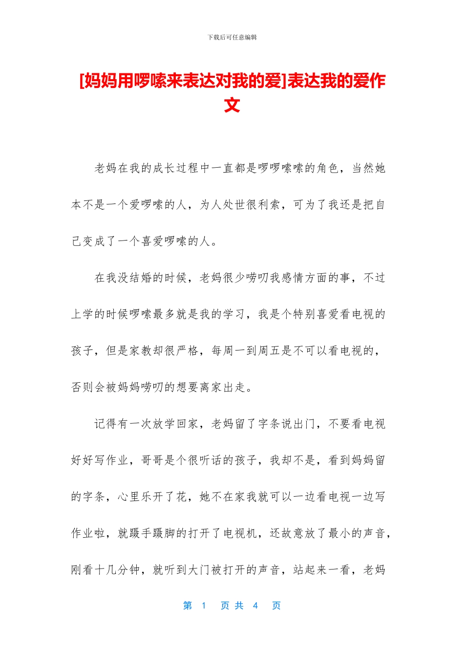 表达我的爱作文(1)_第1页