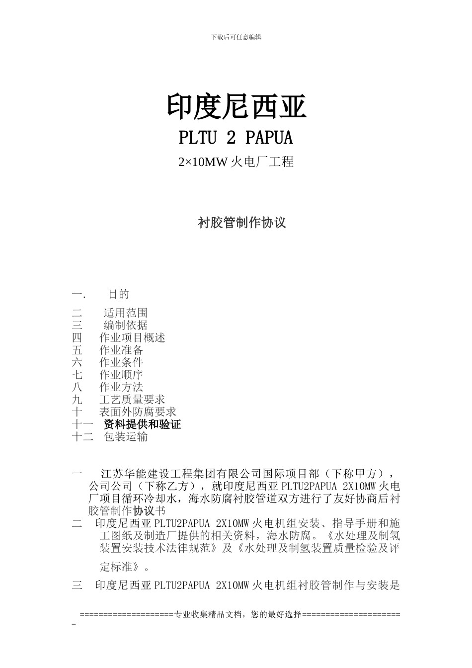 衬胶水管协议书_第1页