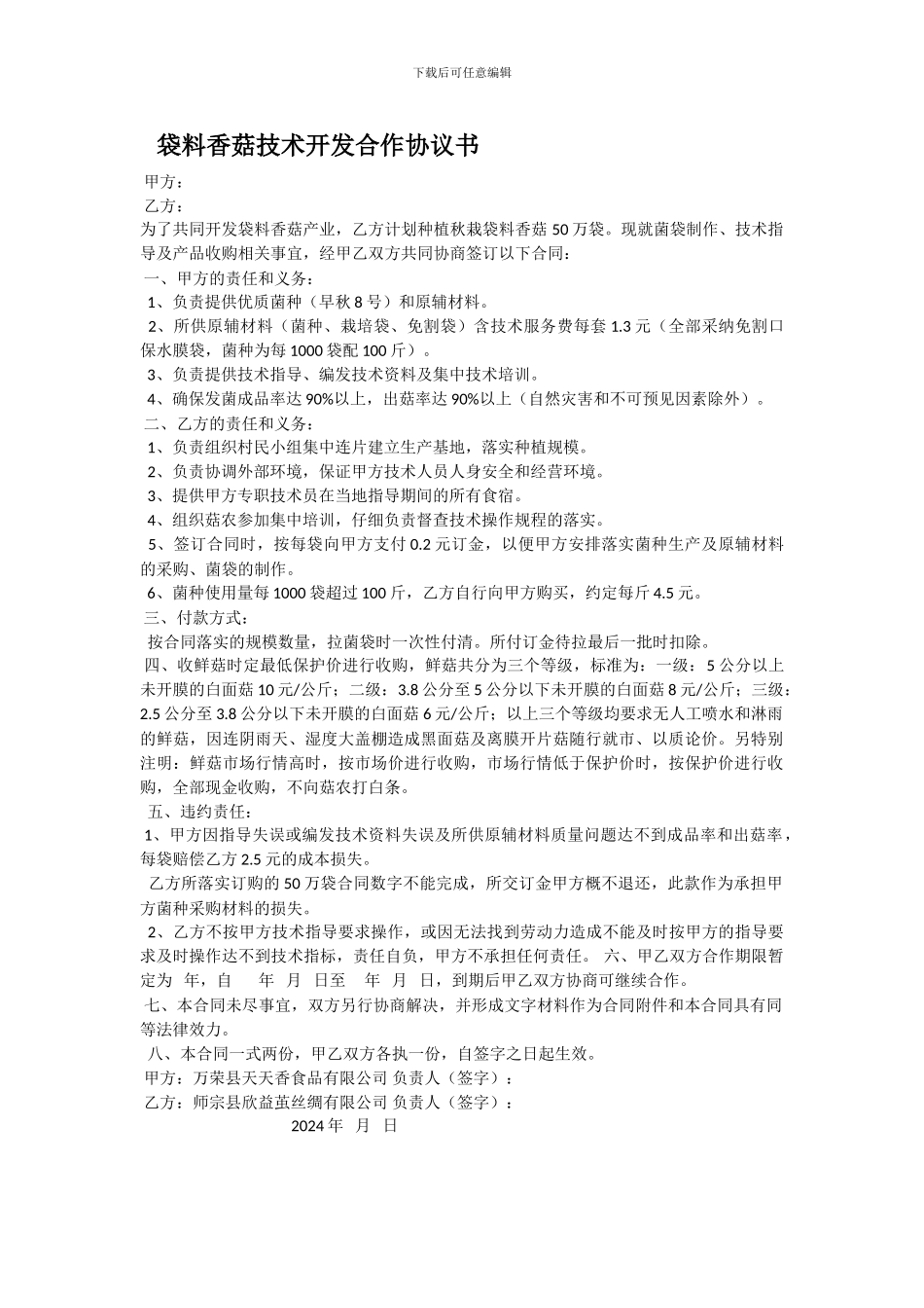 袋料香菇技术开发合作协议书_第1页