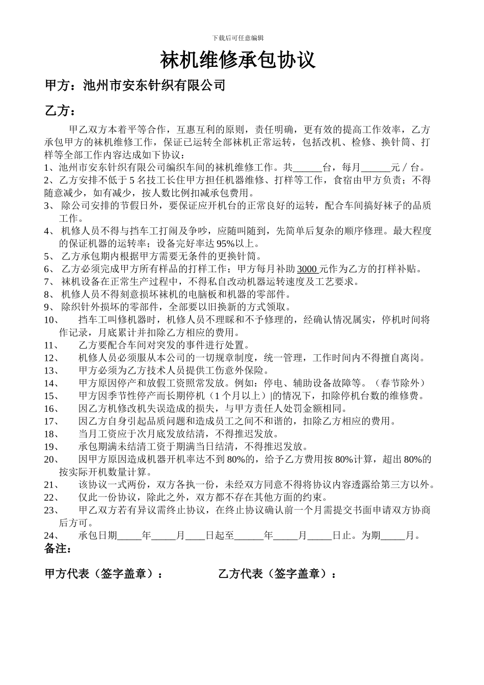 袜机维修承包协议_第1页
