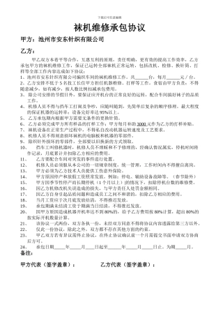 袜机维修承包协议
