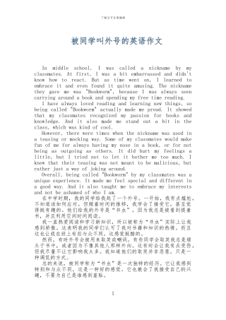 被同学叫绰号的英语作文