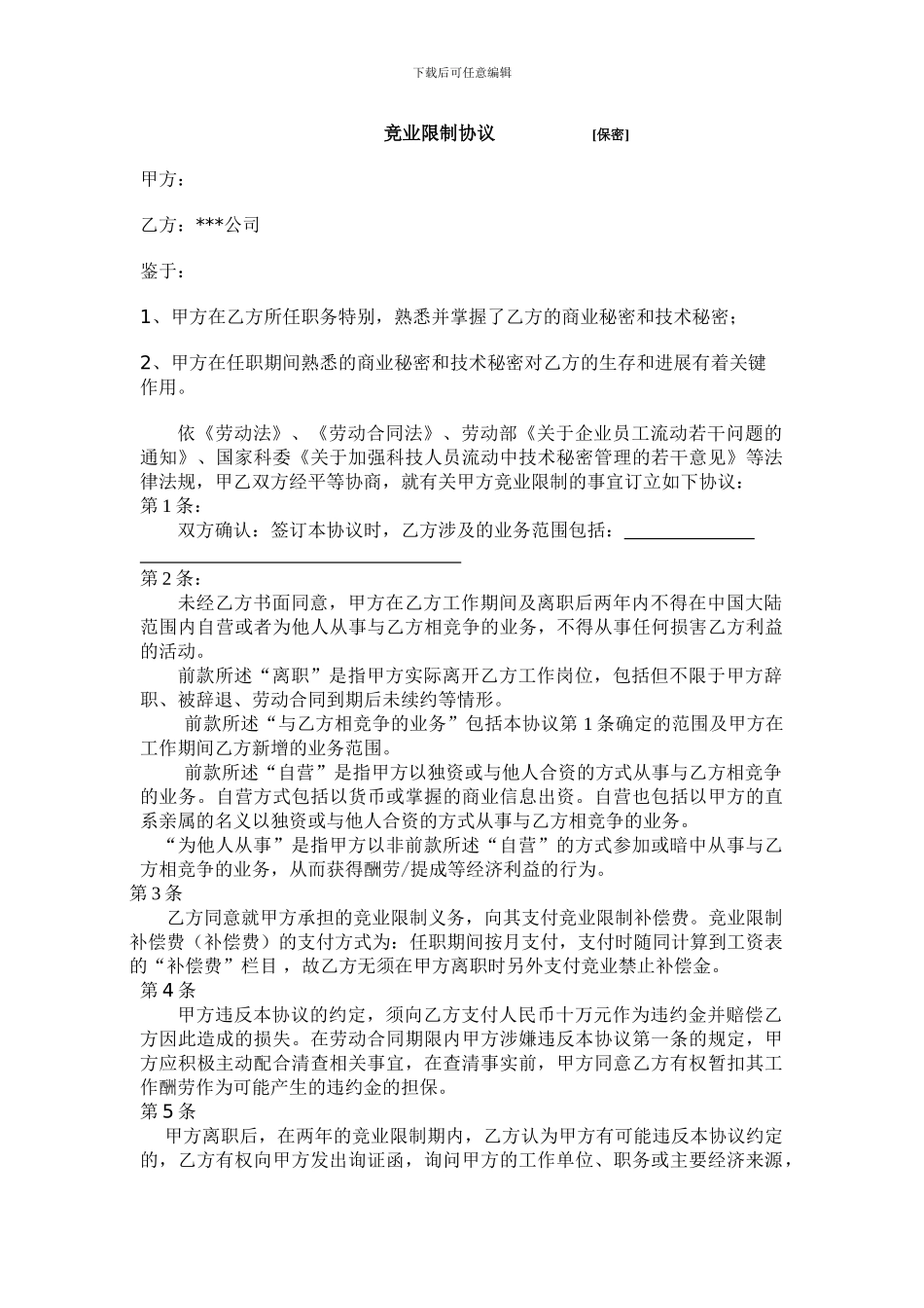 被律师审核过的竞业限制协议_第1页