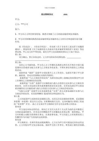 被律师审核过的竞业限制协议