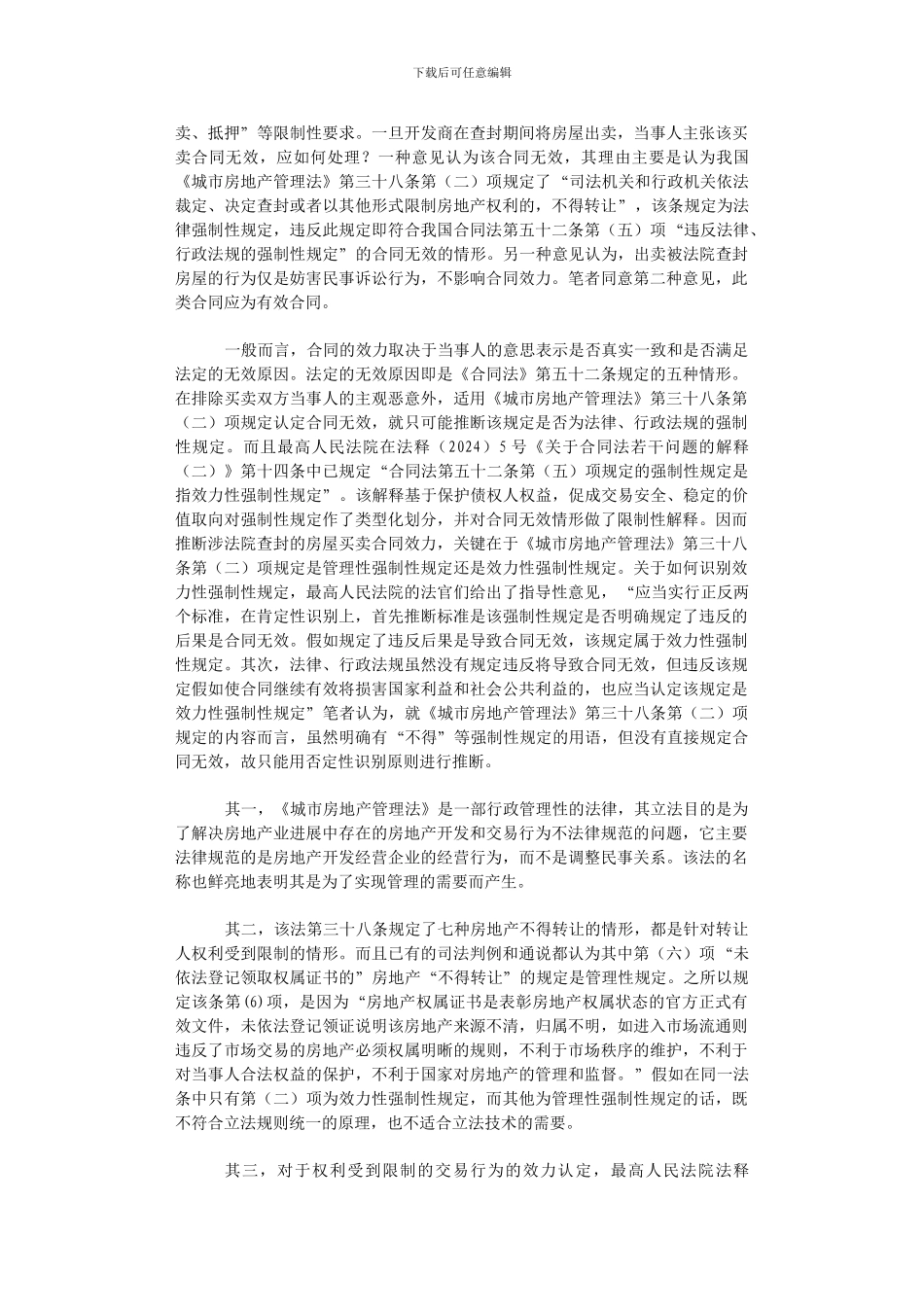 被查封房屋买卖合同的效力及履行实务问题探究-_第2页