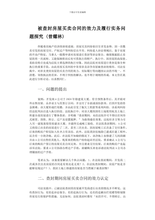 被查封房屋买卖合同的效力及履行实务问题探究-