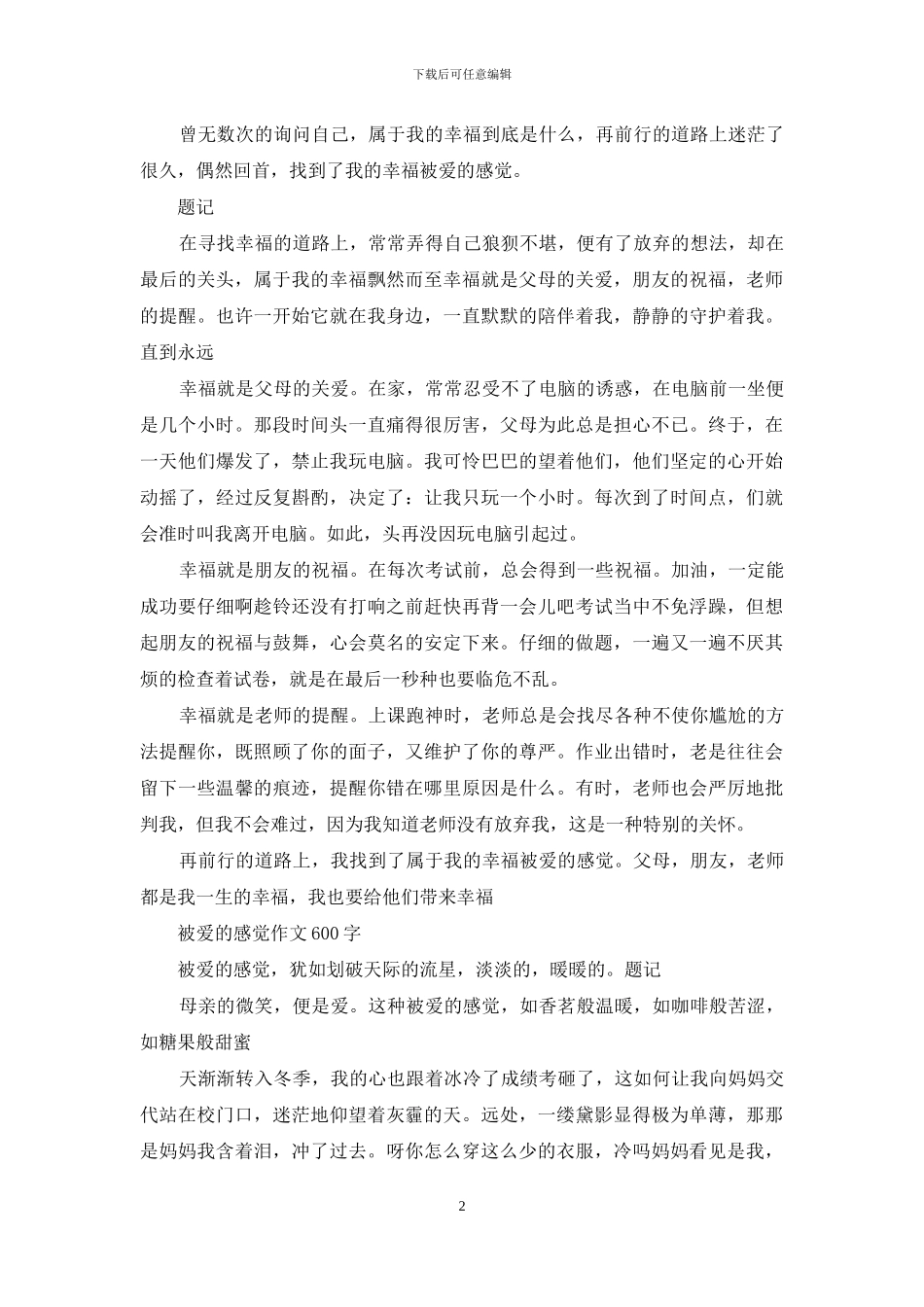 被爱的感觉作文600字_第2页