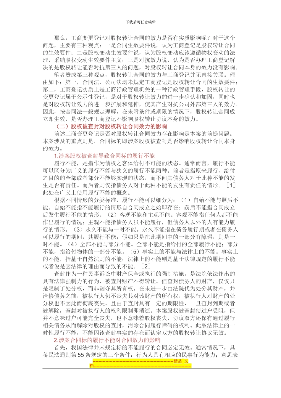 被查封股权转让合同是否有效---案例分析_第2页