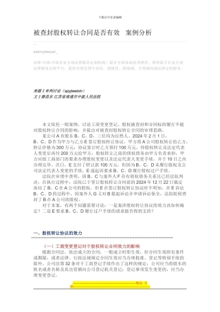 被查封股权转让合同是否有效---案例分析