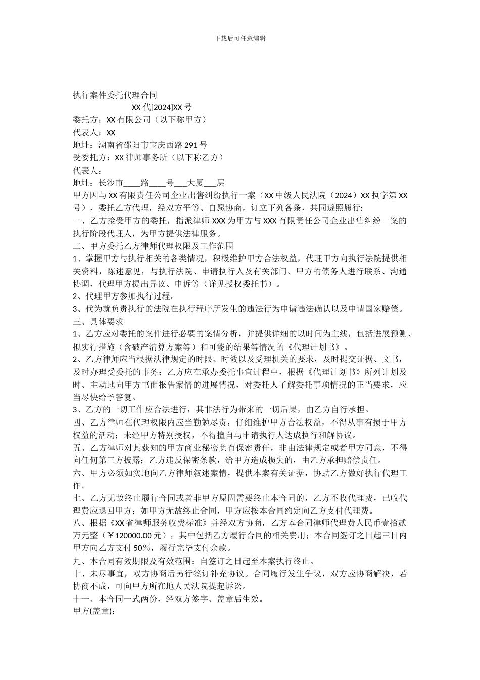 被执行案件委托代理合同_第1页